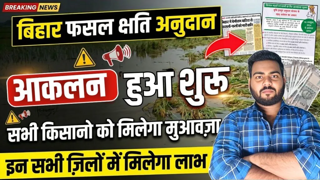 Bihar Fasal Chhati Anudan 2026