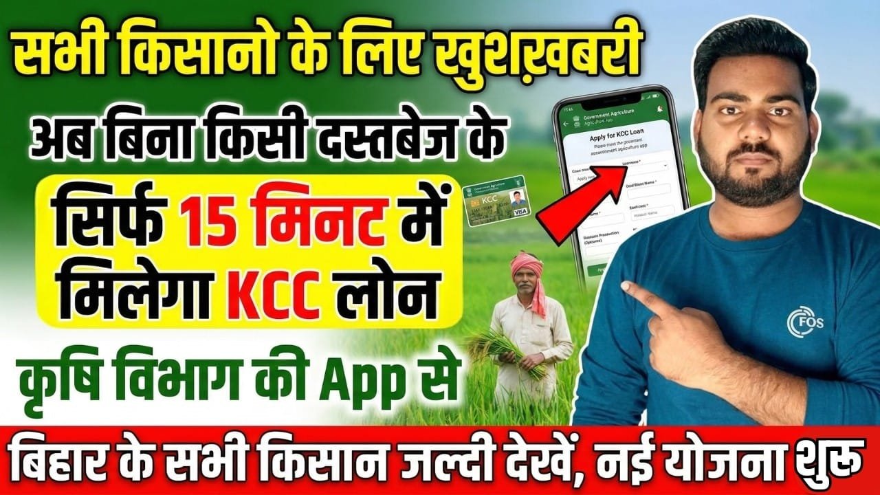 Bihar KCC Loan New Scheme