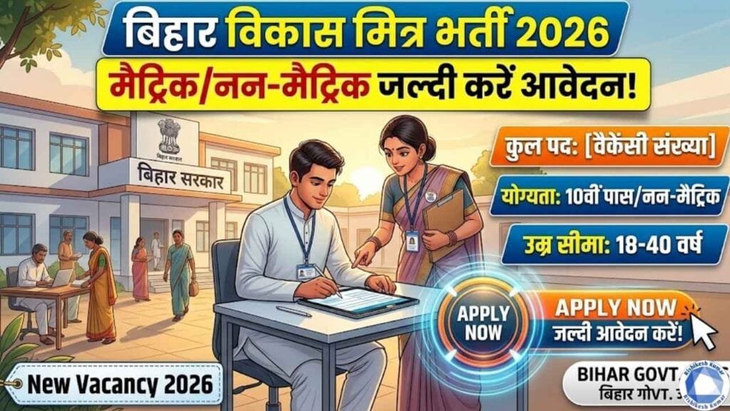 Bihar Vikas Mitra Vacancy 2026