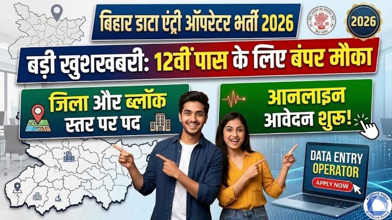 Bihar Data Entry Operator Vacancy 2026