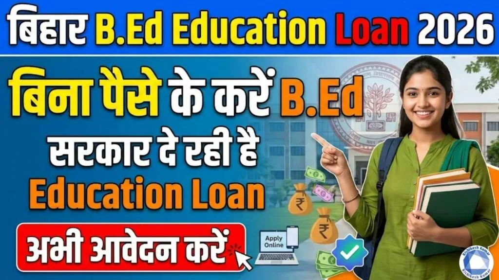Bihar B.Ed Loan Apply Online 2026 : बिना पैसे के करें B.Ed, सरकार दे रही Education Loan – अभी करें Apply Bihar B.Ed Loan Apply Online 2026