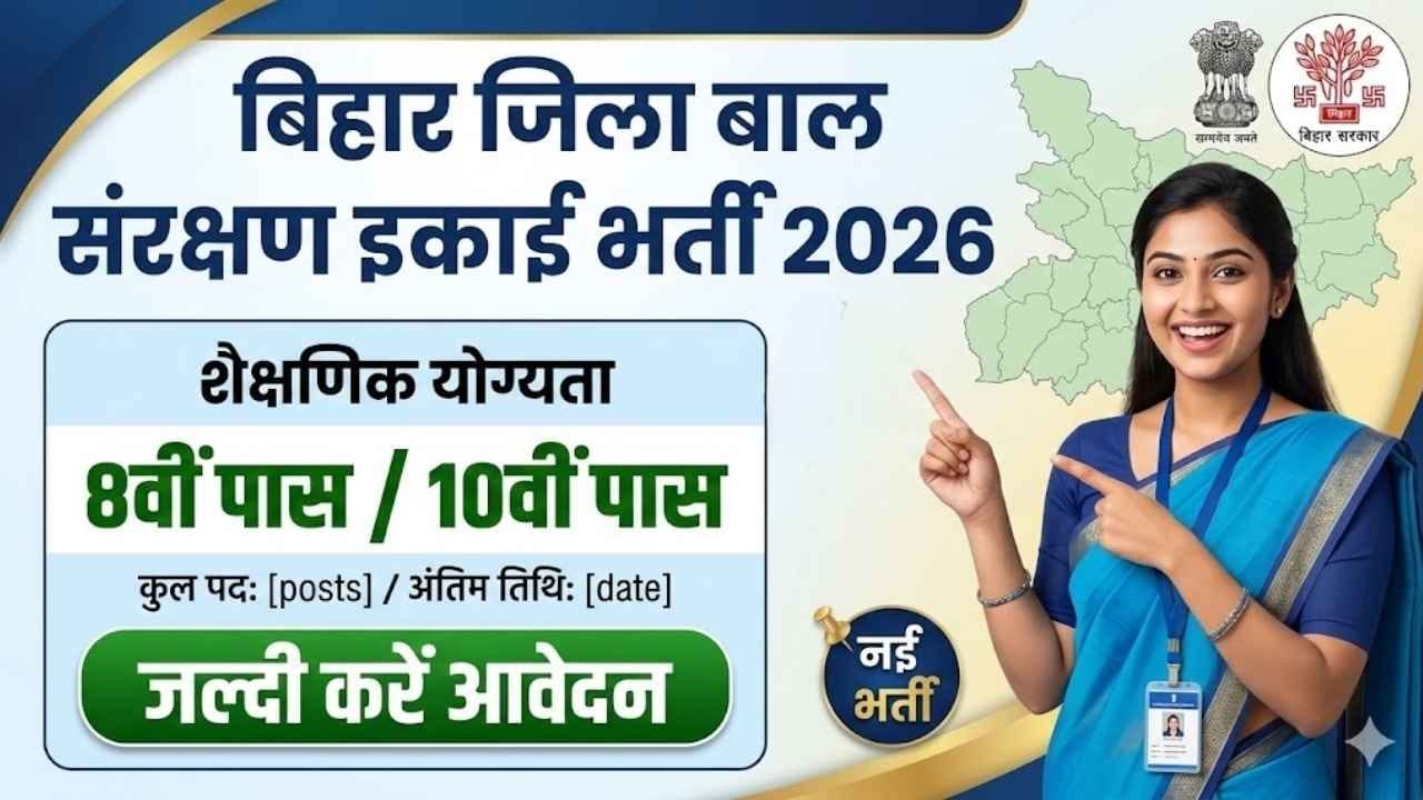 Bihar Jila Bal Sanrakshan Ikai Vacancy 2026