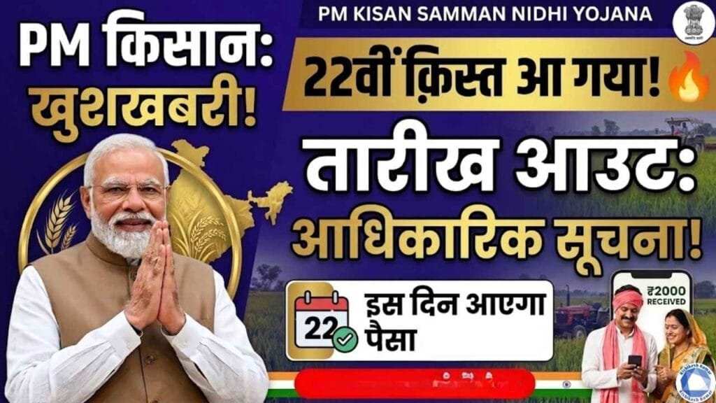 PM Kisan 22th Installment Date Out