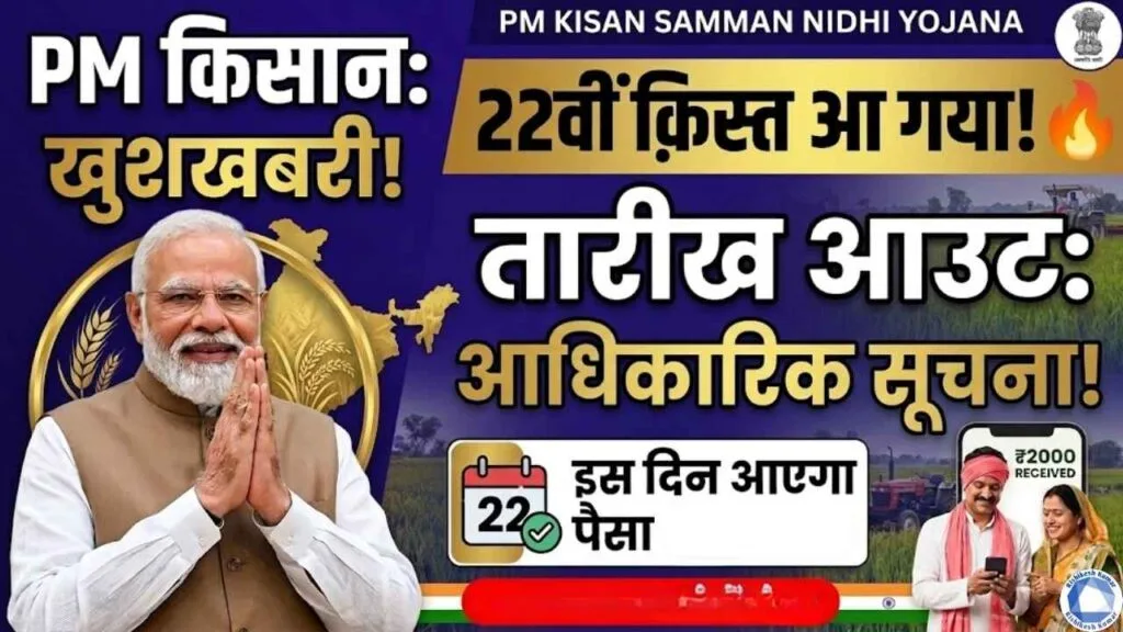 PM Kisan 22th Installment Date Out
