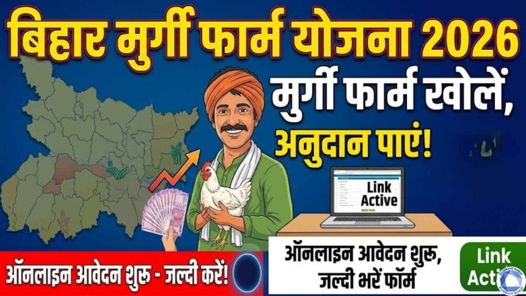 Bihar Poultry Farm Yojana 2026
