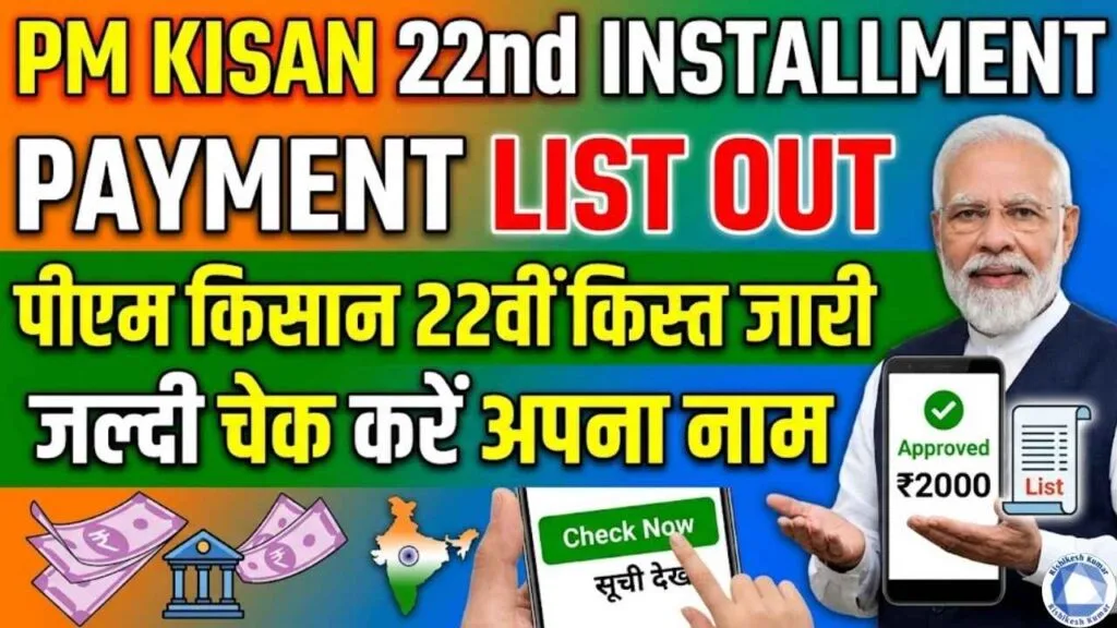 PM Kisan 22th Installment Payment List Out