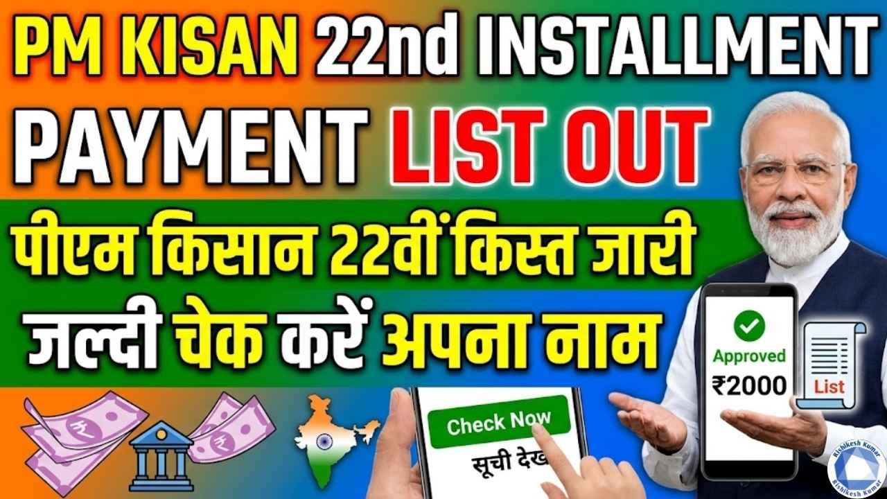 PM Kisan 22th Installment Payment List Out