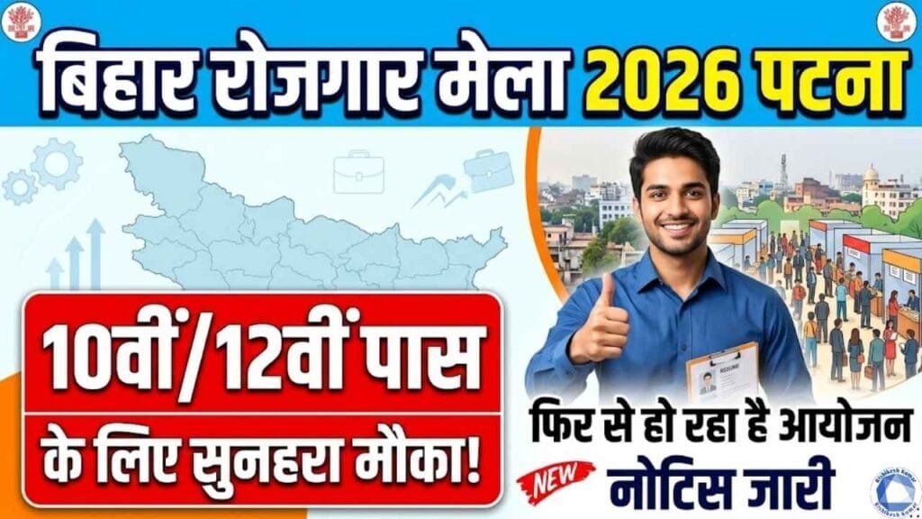 Bihar Rojgar Mela 2026 Patna