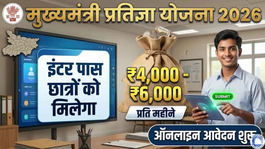 CM Pratigya Yojana 2026