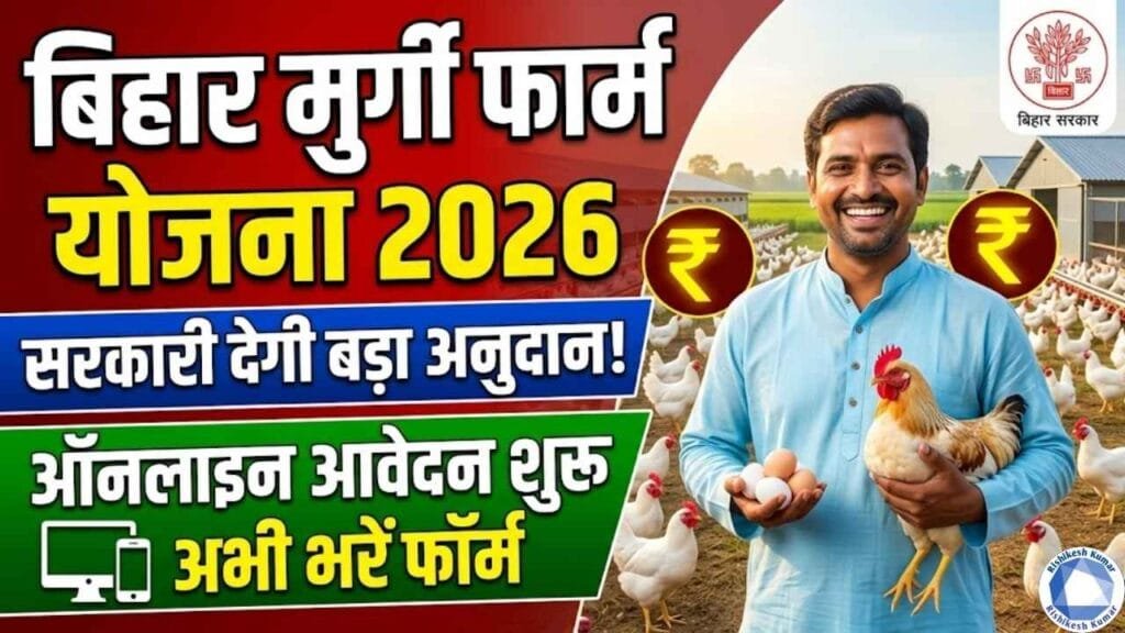 Bihar Murgi Farm Yojana 2026