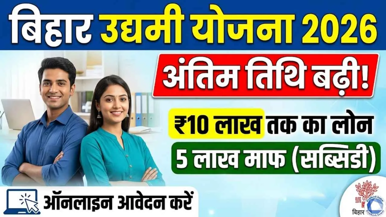 Bihar Udyami Yojana 2026 Last Date Extended