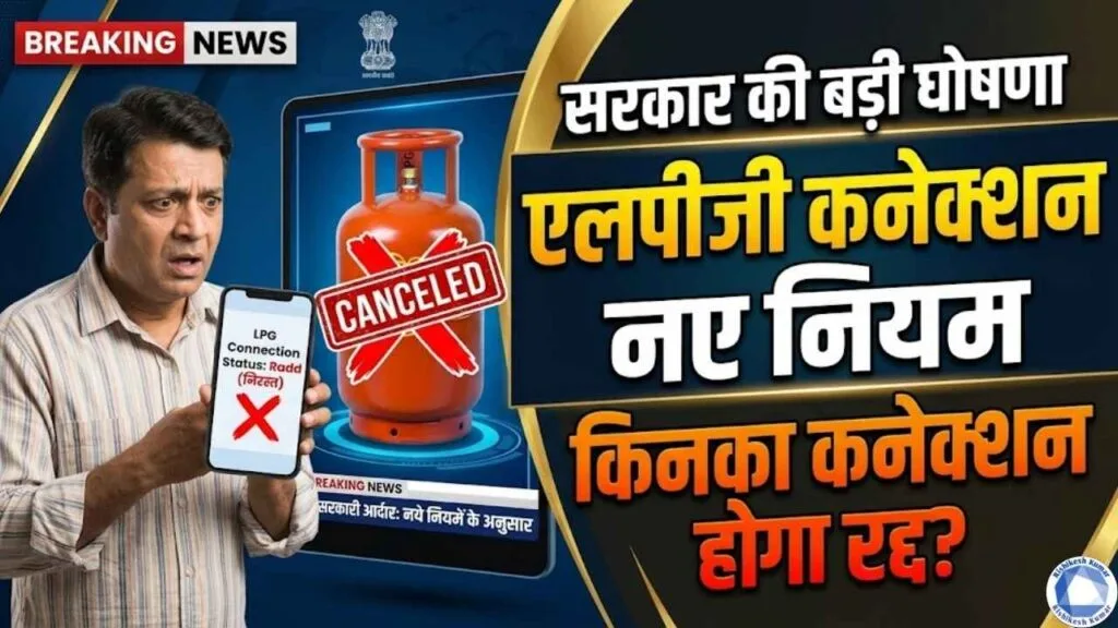 LPG Connection New Rule