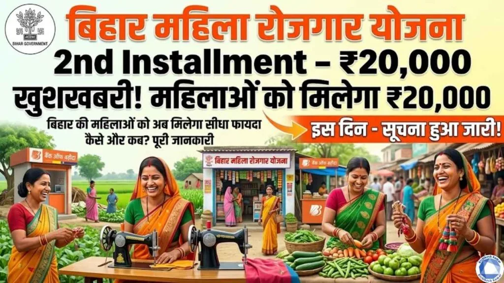 Bihar Mahila Rojgar Yojana 2nd Installment