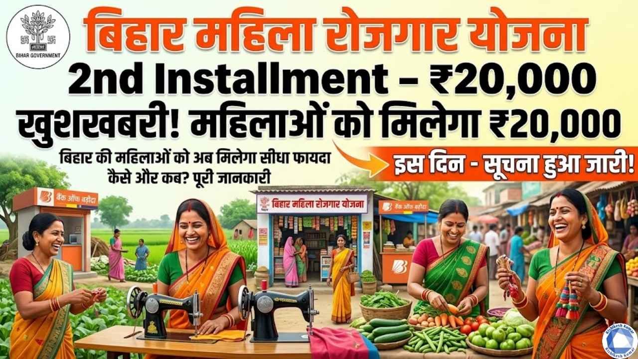 Bihar Mahila Rojgar Yojana 2nd Installment