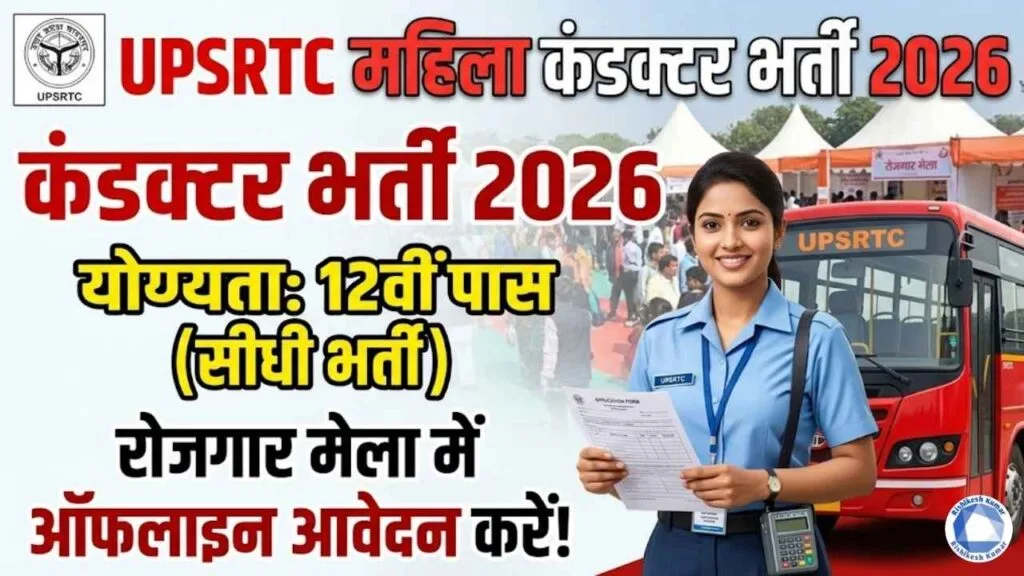 UPSRTC Female Bus Conductor Recruitment 2026