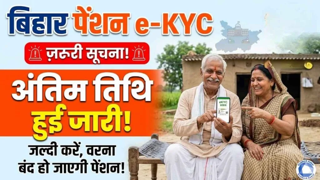 Bihar Pension eKYC Last Date