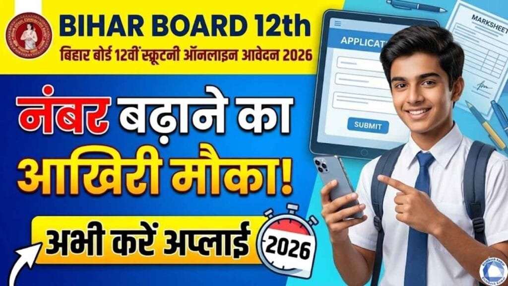Bihar Board 12th Scrutiny Online Apply 2026