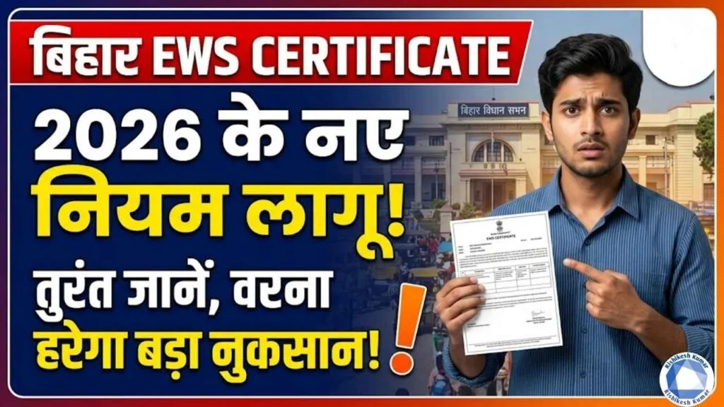 Bihar EWS Rule 2026