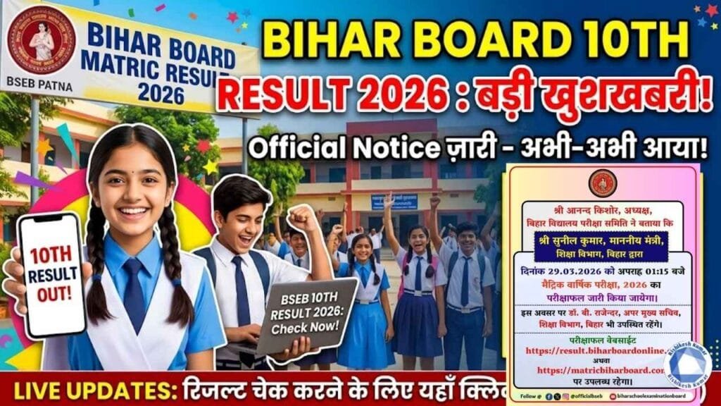 Bihar Board 10th Result 2026 Live