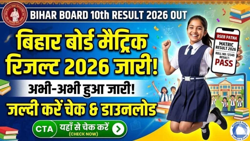 Bihar Board 10th Result 2026 Out