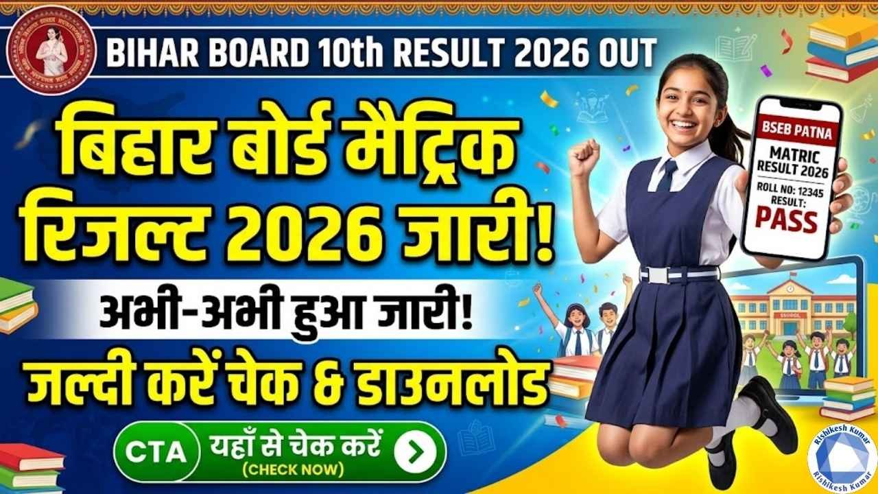 Bihar Board 10th Result 2026 Out