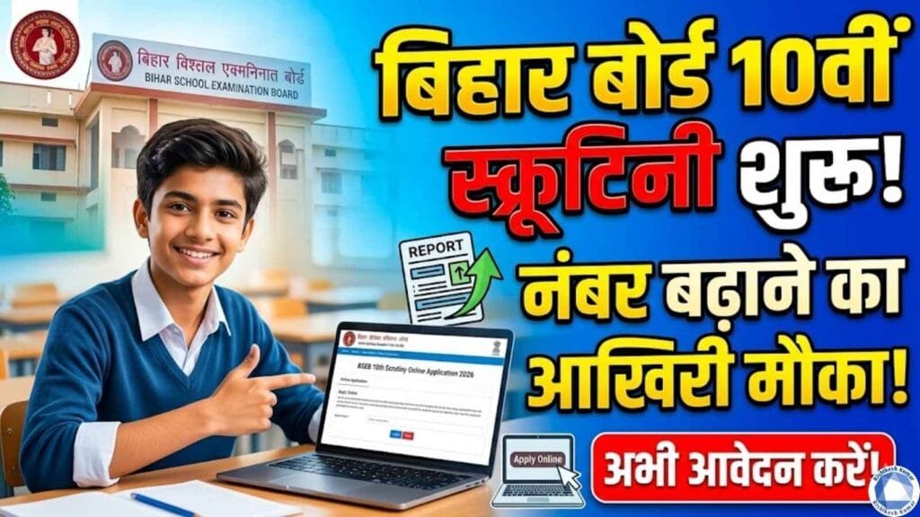 Bihar Board 10th Scrutiny Online Apply 2026