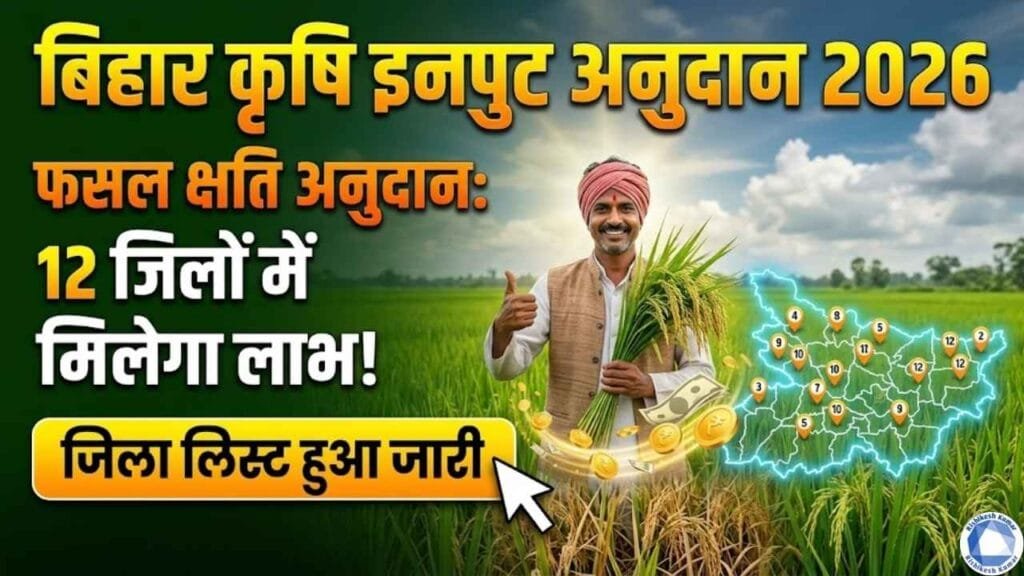Bihar Krishi Input Anudan 2026