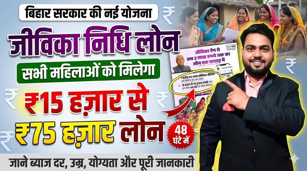 Bihar Jeevika Nidhi Loan Scheme 2026