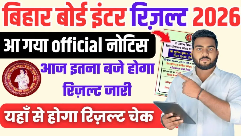 Bihar Board 12th Result 2026