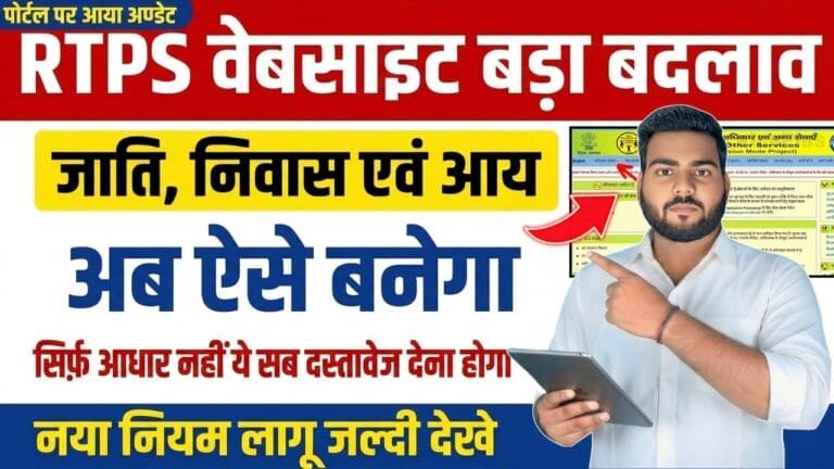 Bihar RTPS New Rule 2026: जाति, आय और निवास के लिए नए दस्तावेज जरूरी ...