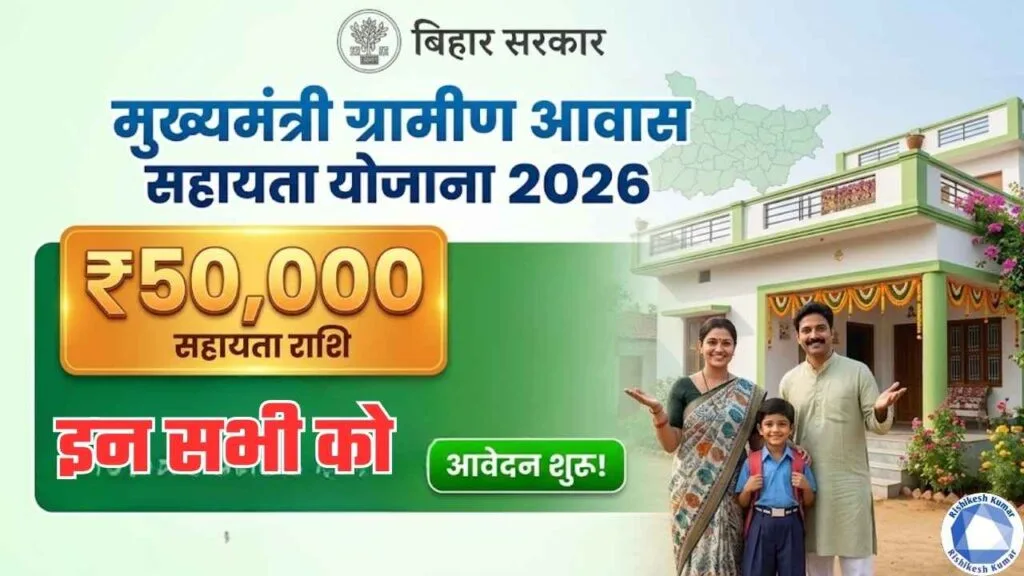 Mukhyamantri Gramin Awas Sahayata Yojana 2026