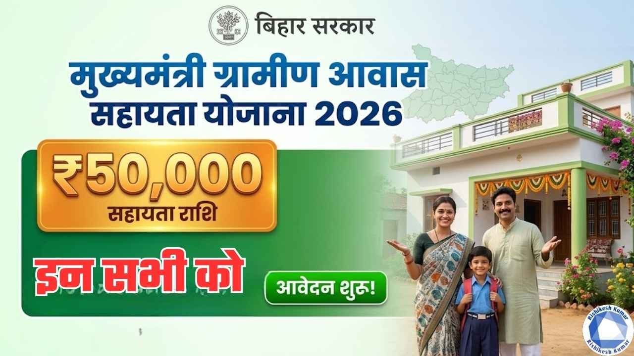 Mukhyamantri Gramin Awas Sahayata Yojana 2026