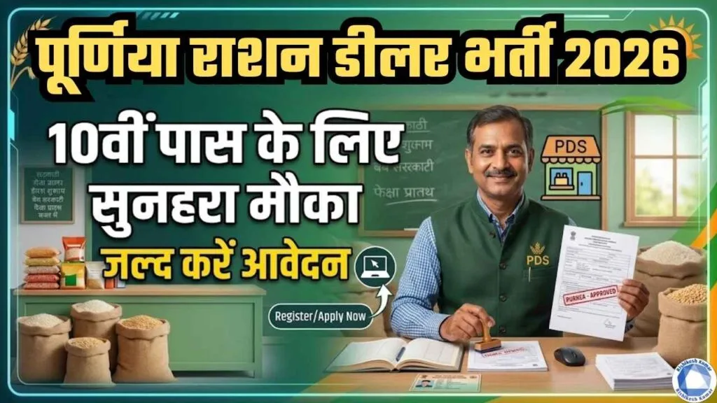 Purnea Ration Dealer Vacancy 2026