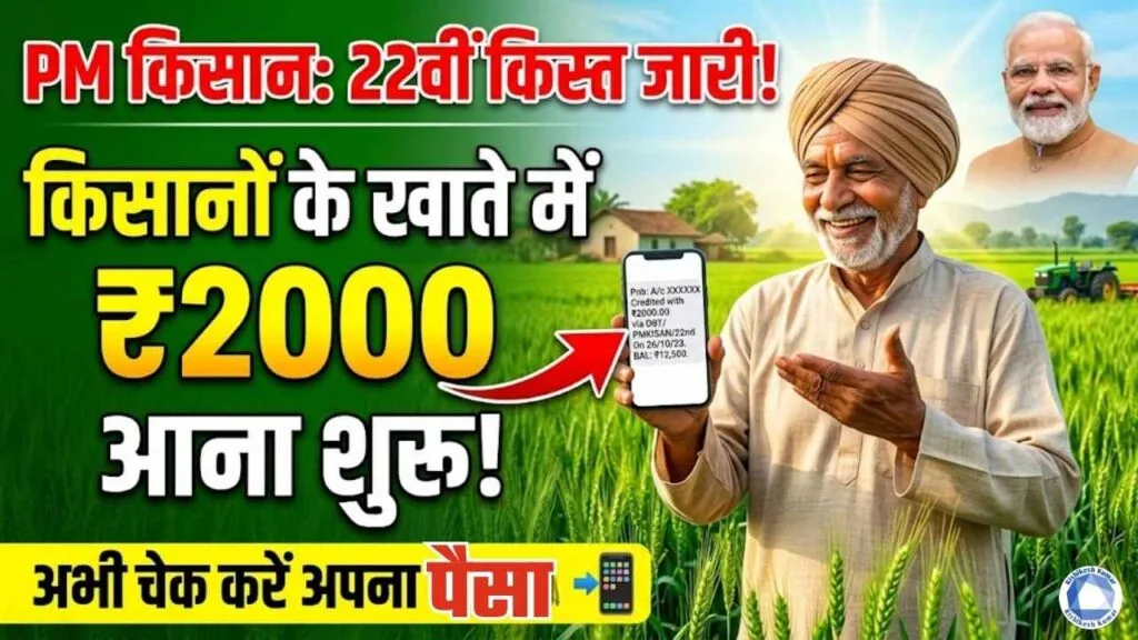 PM Kisan 22th Installment Released