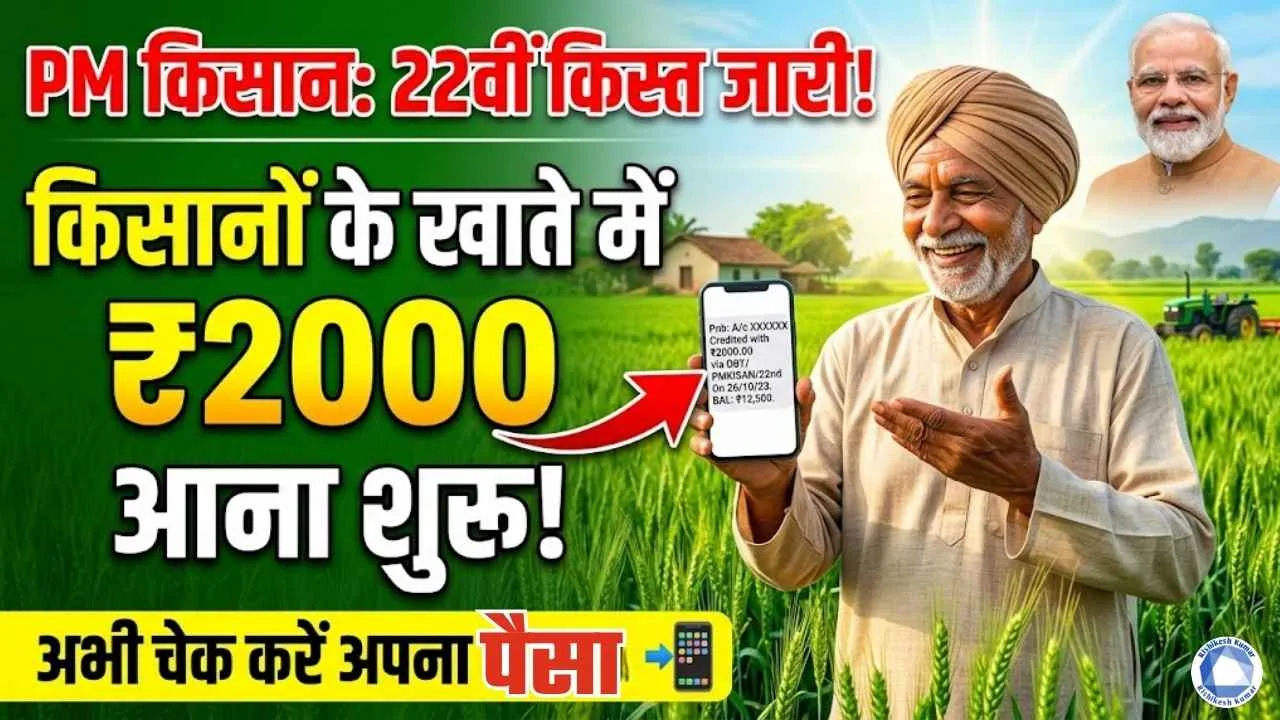 PM Kisan 22th Installment Released