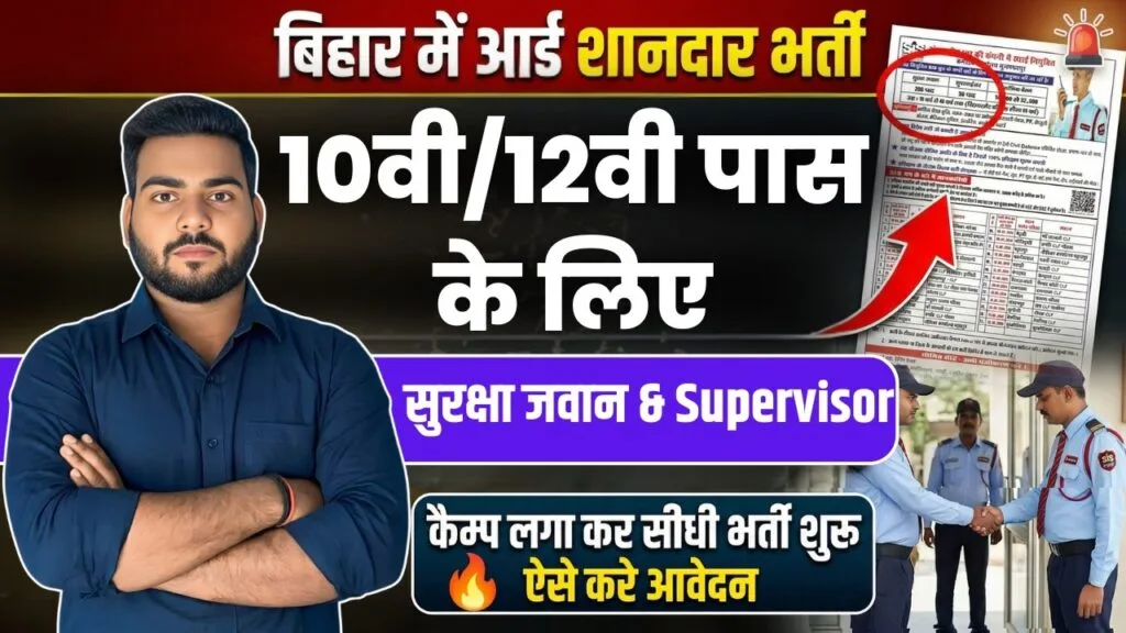 Bihar Security Guard & Supervisor Recruitment 2026