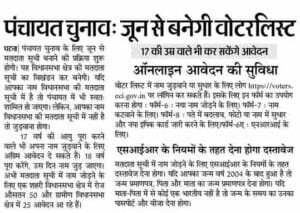 Bihar Panchayat Chunav Voter List 2026