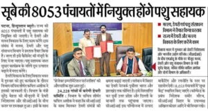 Bihar Panchayat Pashu Sahayak Vacancy 2026