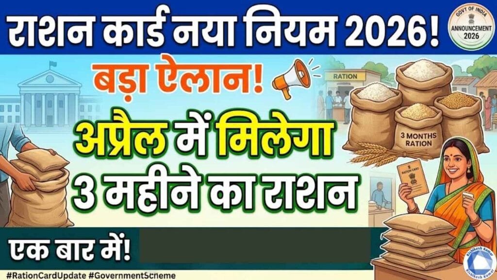 Ration Card New Rule 2026