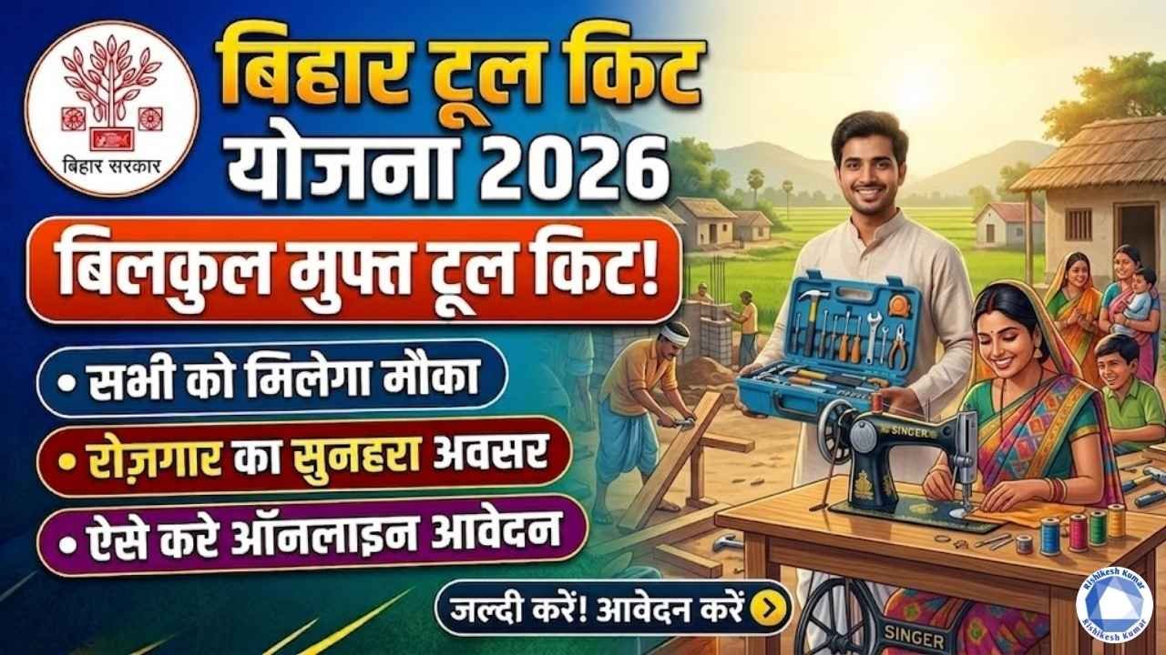 Bihar Tool Kit Yojana 2026