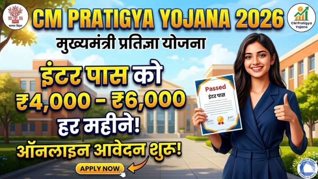 CM Pratigya Yojana 2026