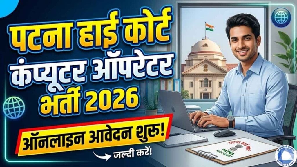 Patna High Court Computer Operator Recruitment 2026