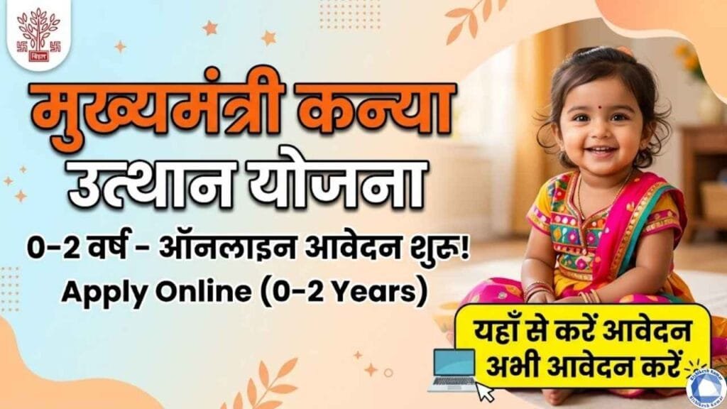 Mukhyamantri Kanya Utthan Yojana 0-2 Years Online