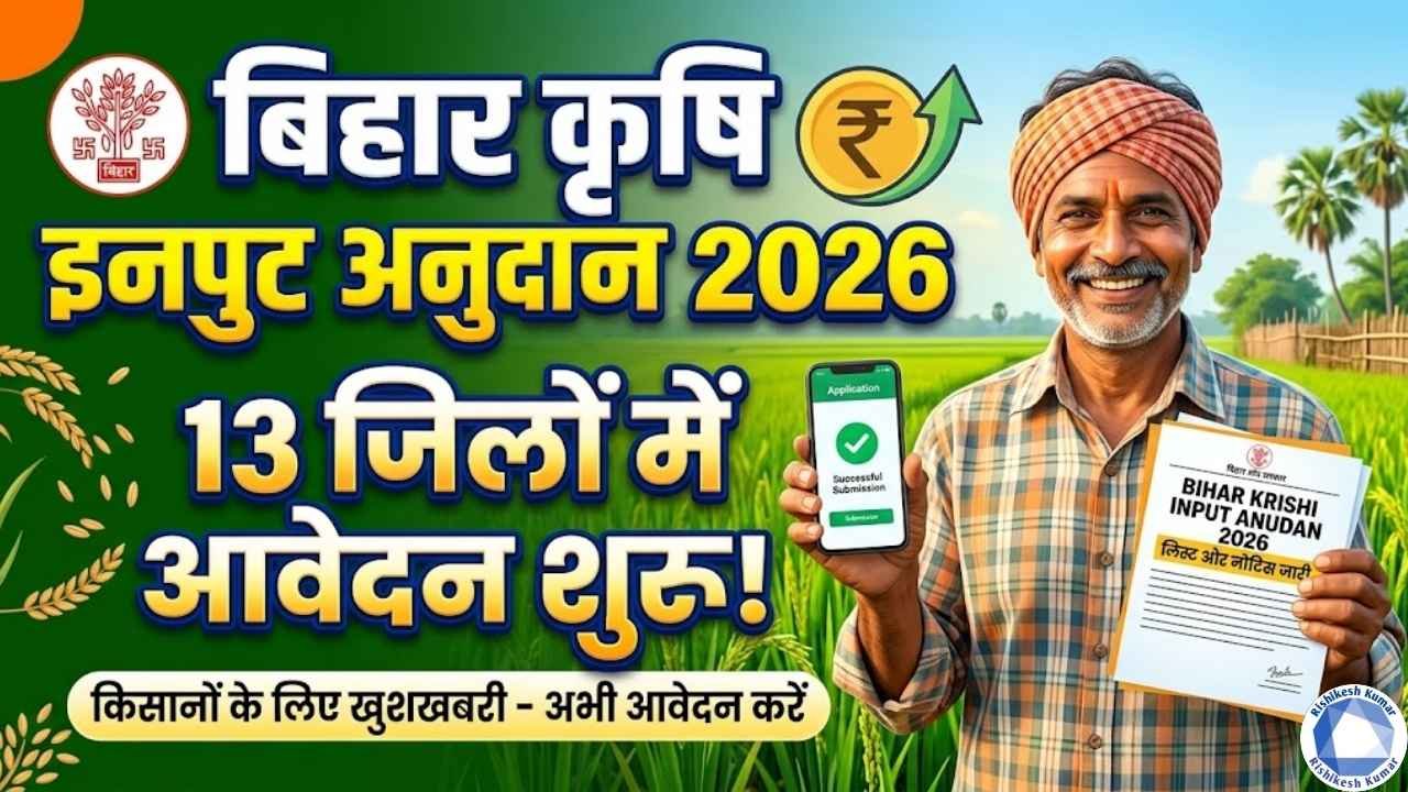 Bihar Krishi Input Anudan 2026