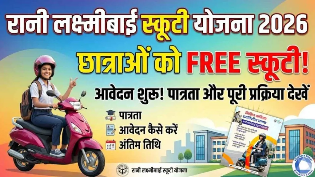 Rani Lakshmibai Scooty Yojana 2026