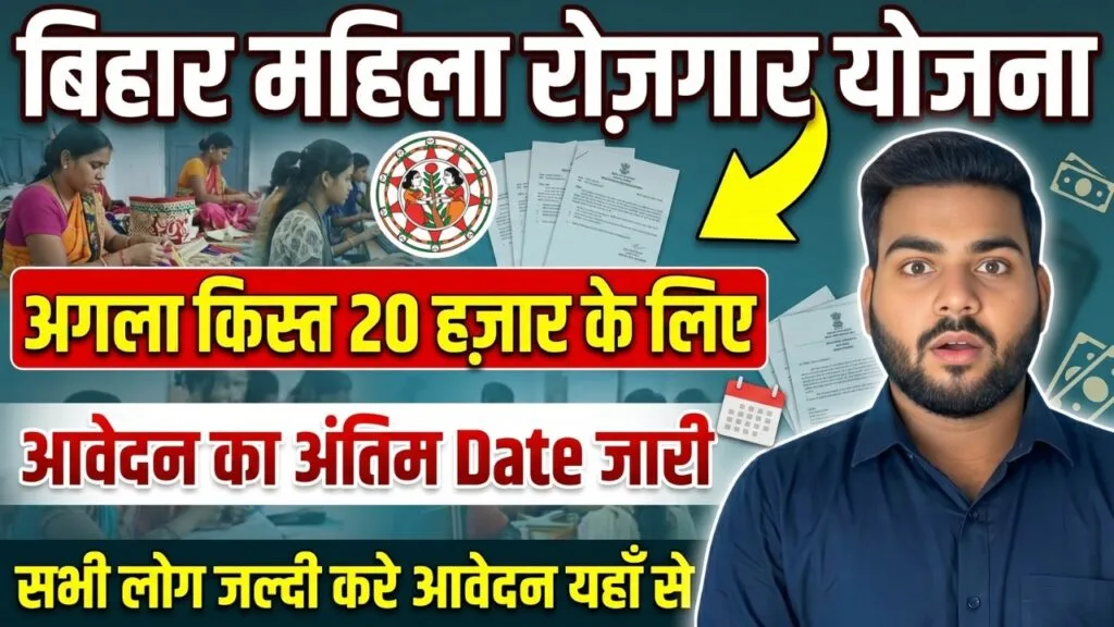 Bihar Mahila Rojgar Yojana 2nd Installment