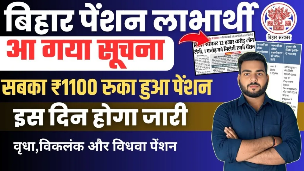 Bihar Pension Payment Big Update 2026