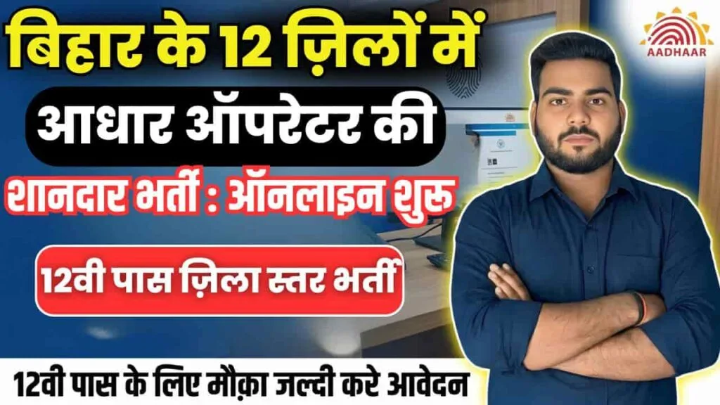 Aadhaar Operator Vacancy 2026