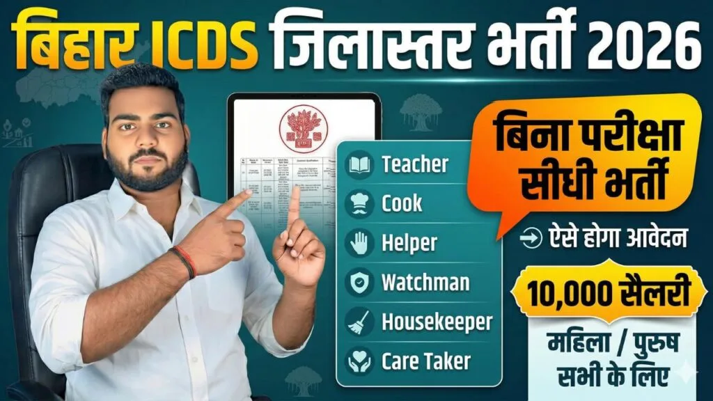 Bihar District ICDS Vacancy 2026