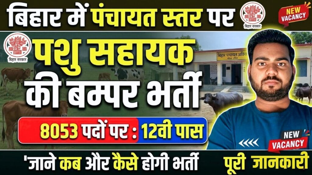 Bihar Panchayat Pashu Sahayak Vacancy 2026
